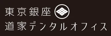 東京銀座道家デンタルオフィス